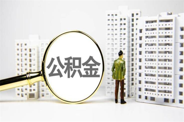 河间公积金封存后如何取出来（公积金封存怎么取出来吗）