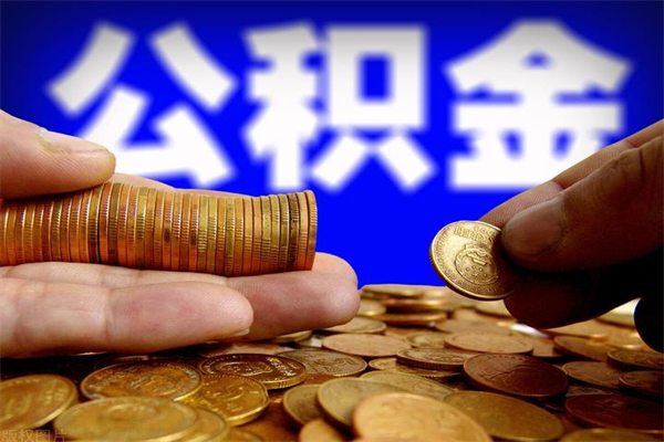 河间市取出公积流程（市民中心取公积金）