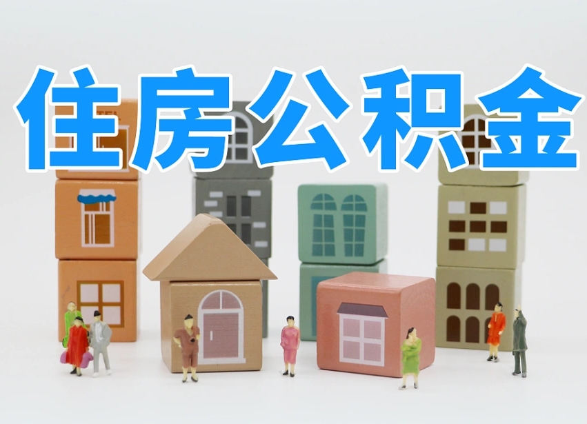 河间的公积金封存了还能取吗（公积金封存了还能取么）